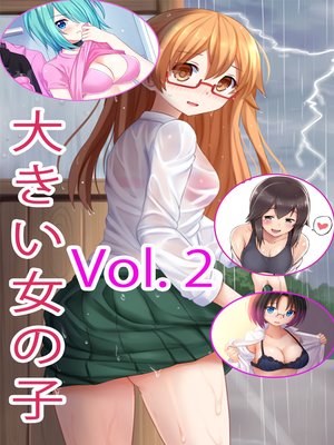 cover image of 大きい女の子マンガコレクション (2)